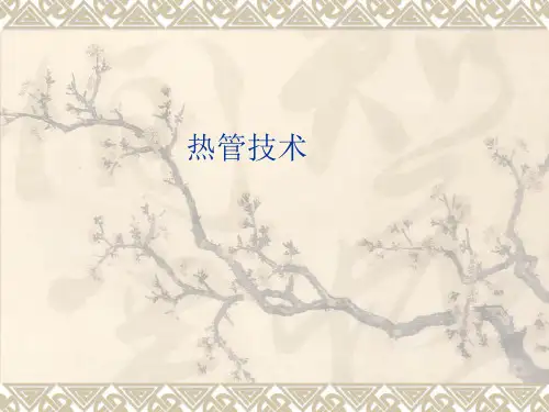 热管技术
