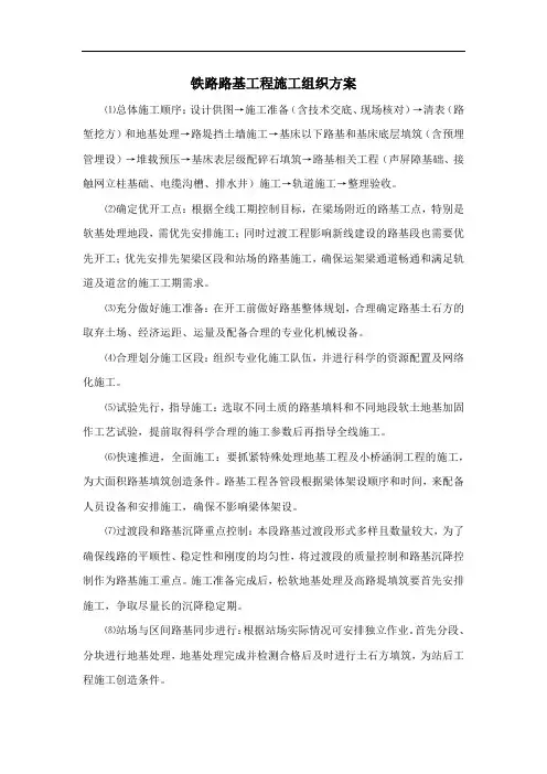 铁路路基工程施工组织方案