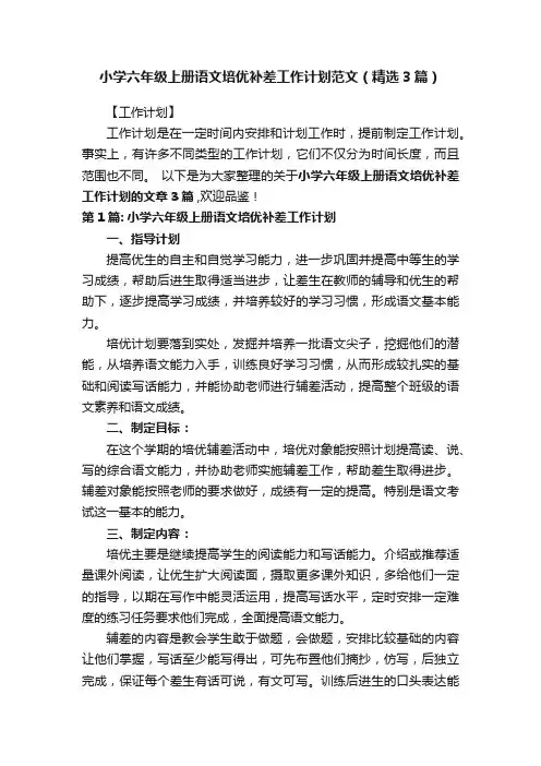 小学六年级上册语文培优补差工作计划范文（精选3篇）