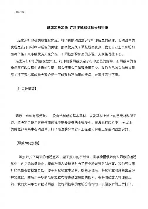 【推荐下载】硒鼓加粉加墨 详细步骤教你轻松加粉墨
