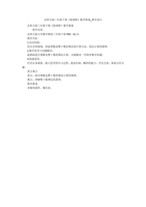 北师大版三年级下册《找规律》数学教案_教学设计 