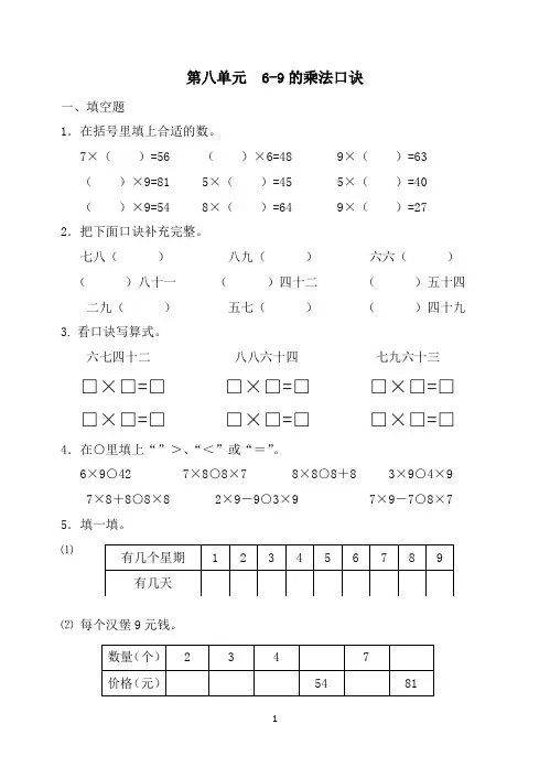 二年级上册数学试题-第八单元-6-9的乘法口诀测试题(无答案)北师大版