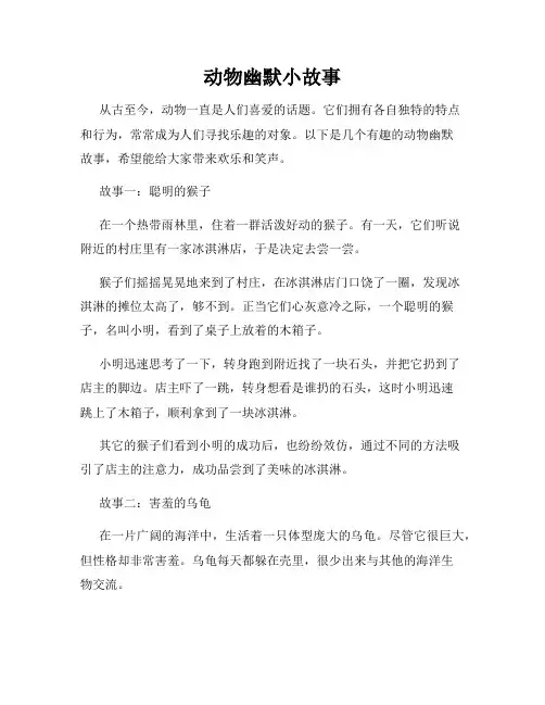 动物幽默小故事