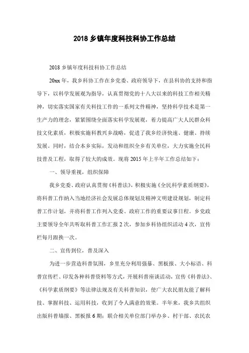2018乡镇年度科技科协工作总结