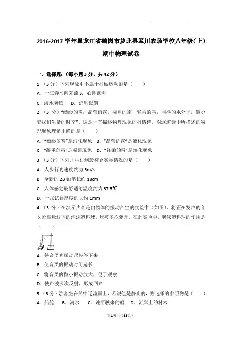 2016-2017年黑龙江省鹤岗市萝北县军川农场学校八年级年物理期中试卷及解析答案