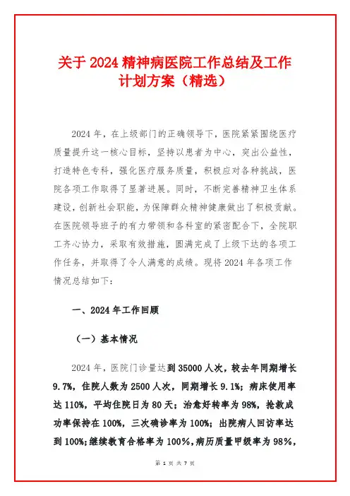 关于2024精神病医院工作总结及工作计划方案(精选)