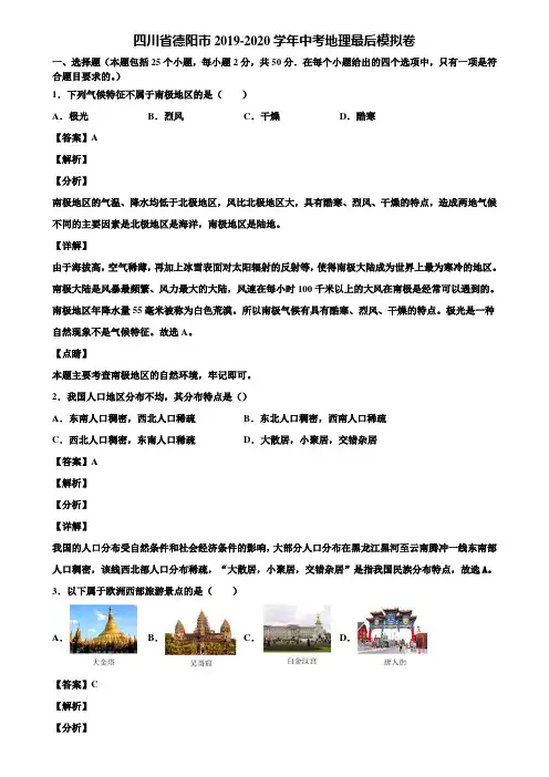 四川省德阳市2019-2020学年中考地理最后模拟卷含解析
