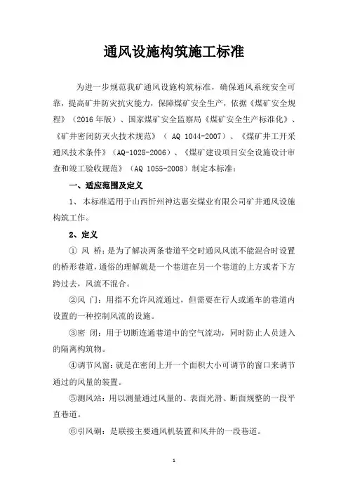 通风设施构筑施工标准校正版