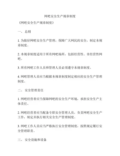 网吧安全生产规章制度