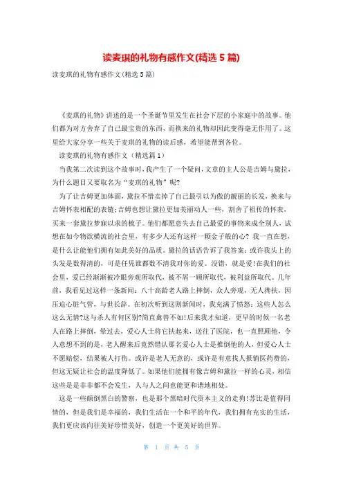 读麦琪的礼物有感作文(精选5篇)