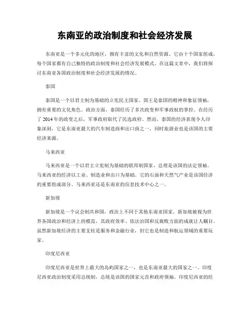 东南亚的政治制度和社会经济发展