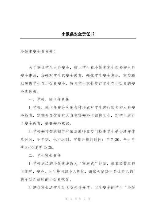 小饭桌安全责任书