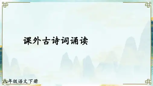 第三单元课外古诗词诵读《望洞庭湖赠张丞相》课件