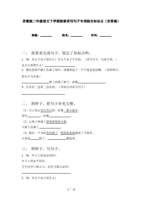 苏教版二年级语文下学期按要求写句子专项综合知识点(含答案)