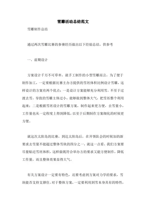 雪雕活动总结范文