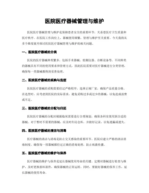 医院医疗器械管理与维护