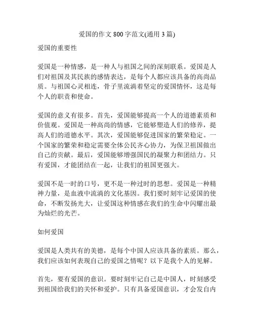 爱国的作文800字范文(通用3篇)