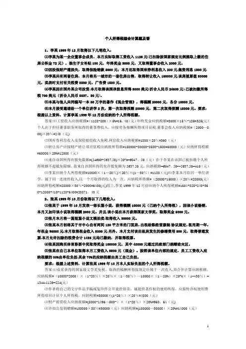 个人所得税综合计算题及答案