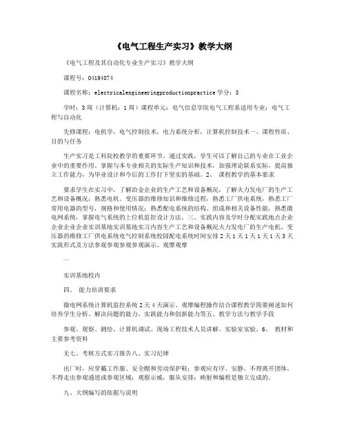 《电气工程生产实习》教学大纲