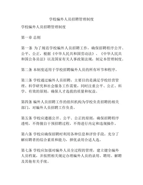 学校编外人员招聘管理制度