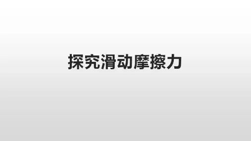 沪粤版物理八年级下册 探究滑动摩擦力  课件16张PPT