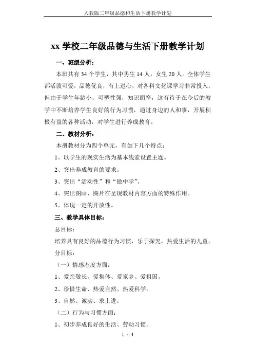 人教版二年级品德和生活下册教学计划