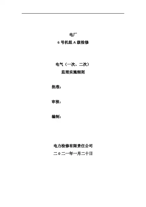 火力发电厂机组A级检修电气(一次、二次)专业监理实施细则