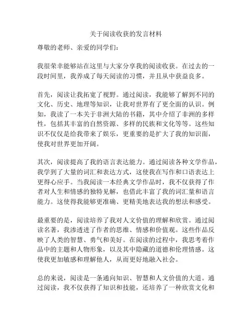 关于阅读收获的发言材料