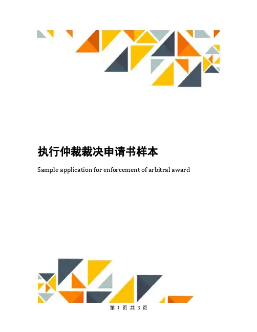 执行仲裁裁决申请书样本