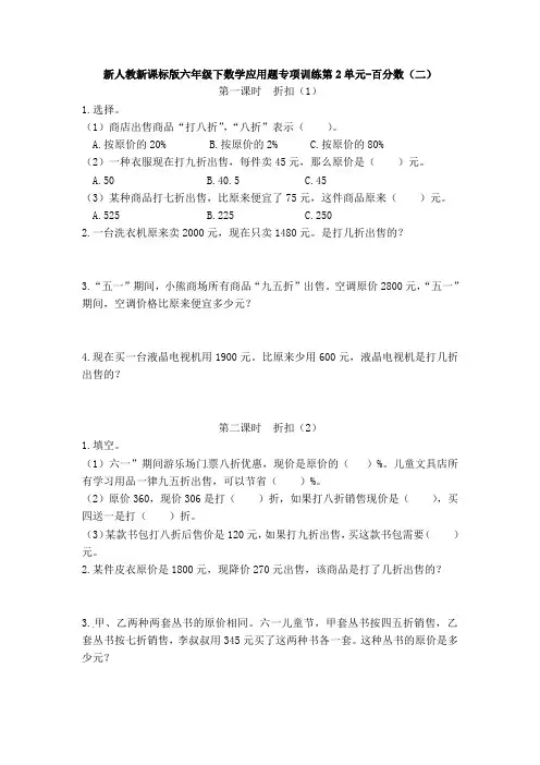 新人教新课标版六年级下数学应用题专项训练第2单元-百分数(二)(附答案)