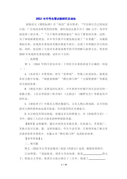 九年级语文下册2018年中考名著试题解析及演练(部编本)