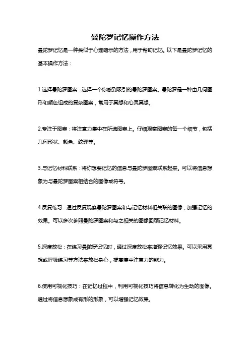 曼陀罗记忆操作方法