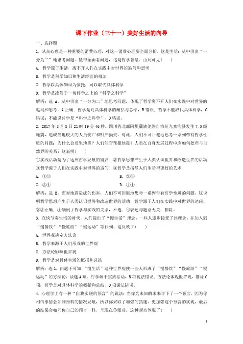高考政治一轮复习 第13单元 生活智慧与时代精神 1 课下作业(三十一)美好生活的向导 新人教版