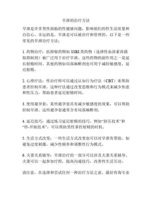 早泄的治疗方法