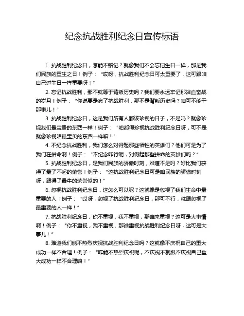纪念抗战胜利纪念日宣传标语