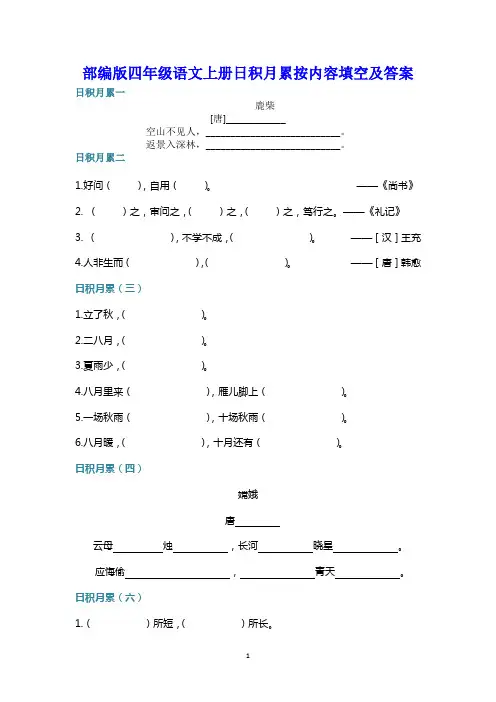 部编版四年级语文上册日积月累按内容填空及答案