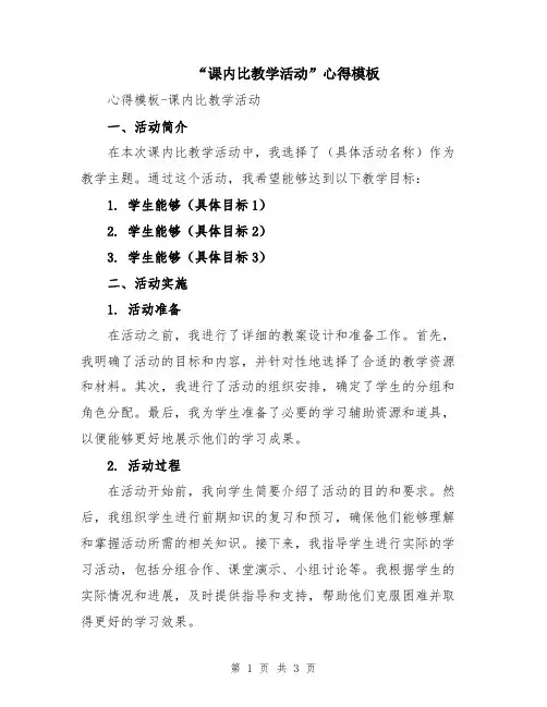 “课内比教学活动”心得模板