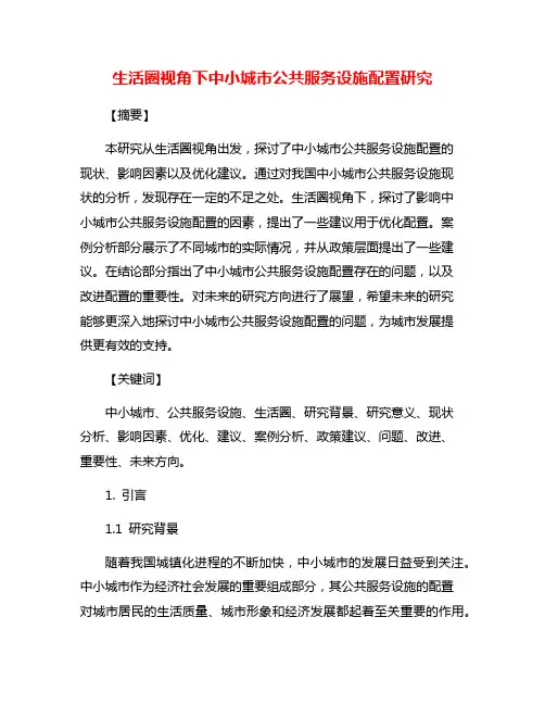 生活圈视角下中小城市公共服务设施配置研究