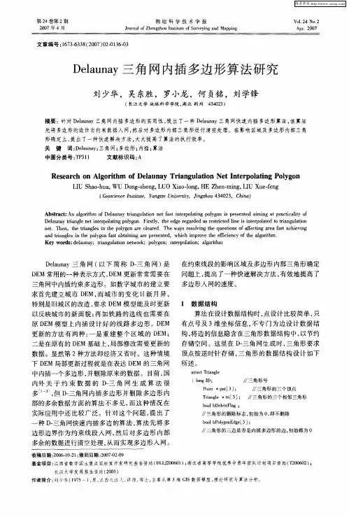 Delaunay三角网内插多边形算法研究