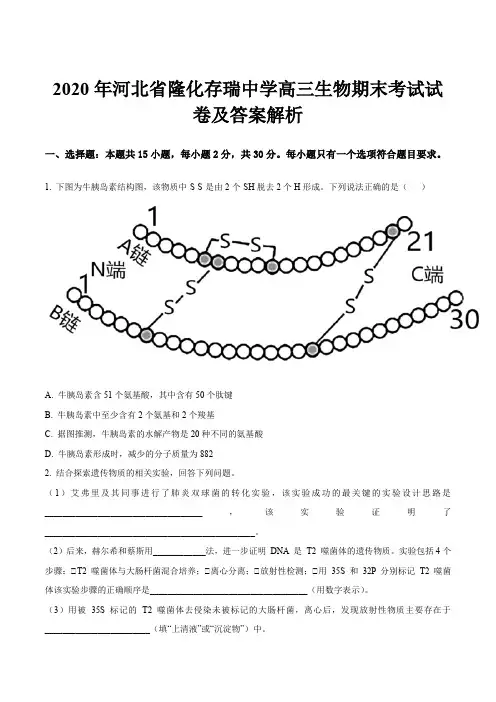 2020年河北省隆化存瑞中学高三生物期末考试试卷及答案解析
