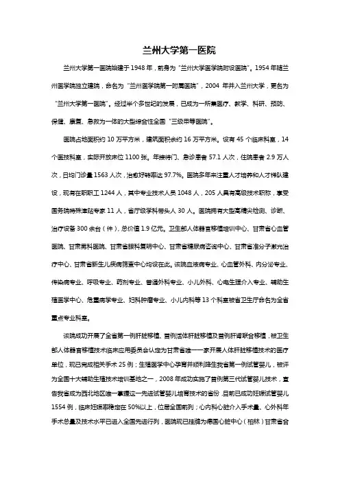 兰州大学第一医院简介--09版