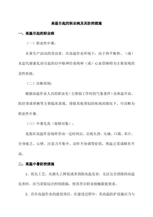 高温引起的职业病及其防控措施