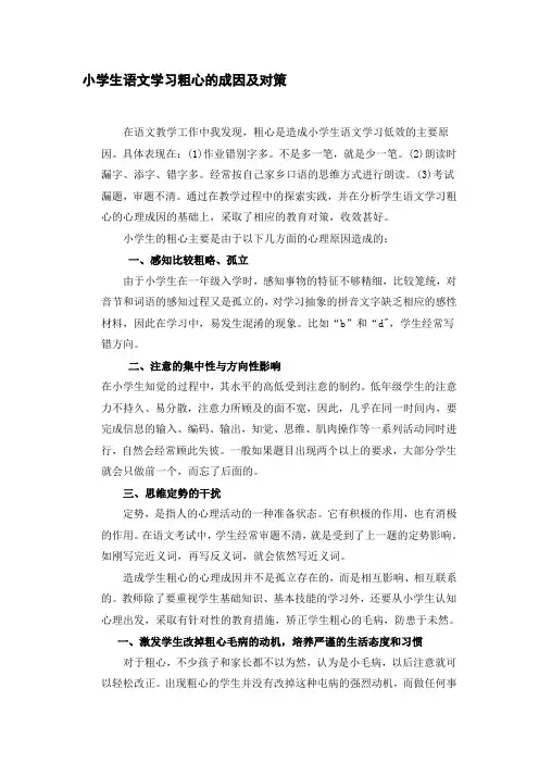 小学生语文学习粗心的成因及对策