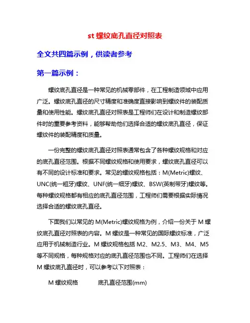 st螺纹底孔直径对照表