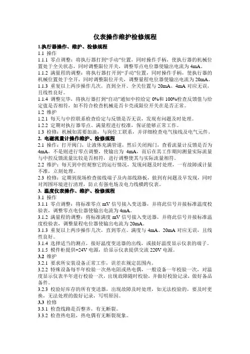 仪表操作维护检修规程