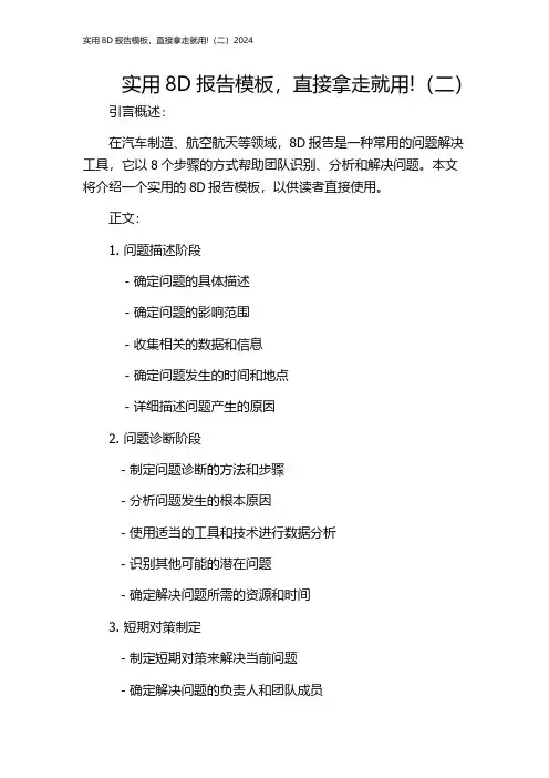实用8D报告模板,直接拿走就用!(二)2024