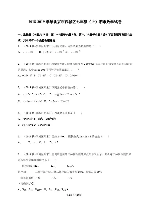2018-2019学年北京市西城区七年级上期末数学试卷含答案解析