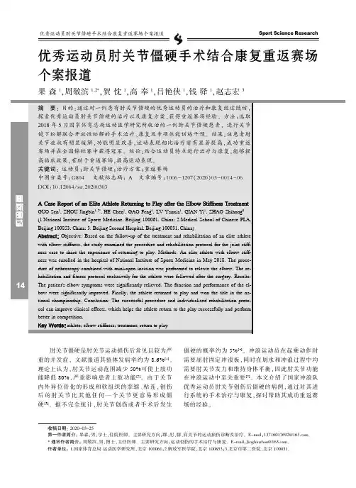 优秀运动员肘关节僵硬手术结合康复重返赛场个案报道