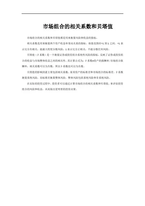 市场组合的相关系数和贝塔值