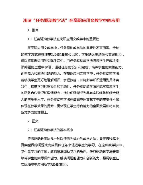 浅议“任务驱动教学法”在高职应用文教学中的应用